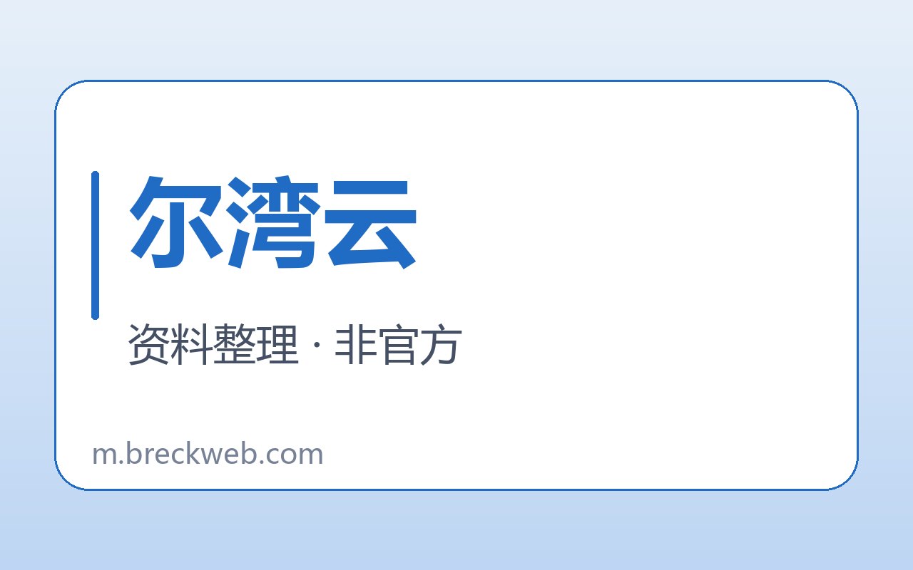 尔湾云入口与核对线索封面
